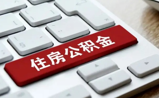 甘肃公积金辞职就可以取出来吗（公积金辞职后可以提出来吗）